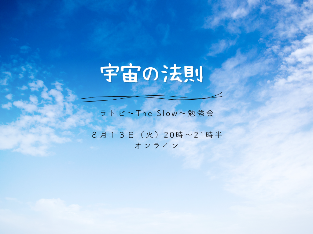 あなたが現在見ているのは The Slow ラトビ勉強会　宇宙の法則